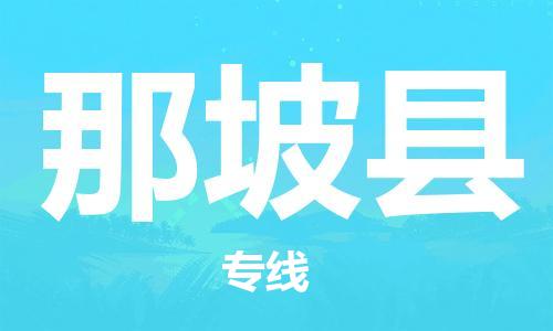 石家庄到那坡县物流公司//石家庄到那坡县物流专线，设备托运，电摩托运