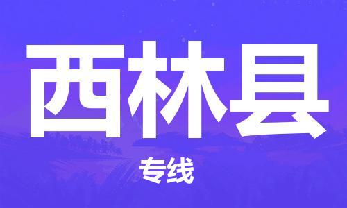 石家庄到西林县物流公司//石家庄到西林县物流专线，设备托运，电摩托运