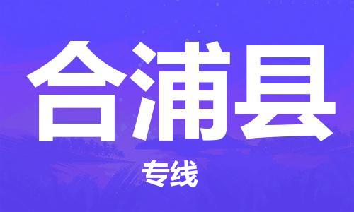 石家庄到合浦县物流公司//石家庄到合浦县物流专线,设备托运,电摩托运 石家庄到合浦县物流公司//石家庄到合浦县物流专线,设备托运,电摩托运