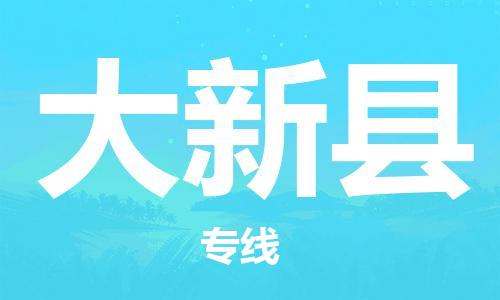石家庄到大新县物流公司//石家庄到大新县物流专线，设备托运，电摩托运