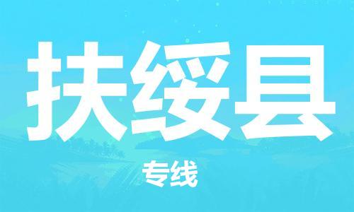 石家庄到扶绥县物流公司//石家庄到扶绥县物流专线，设备托运，电摩托运