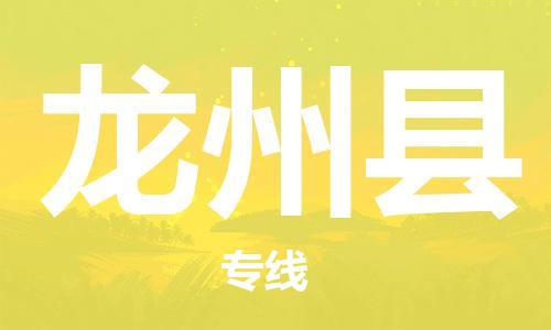 石家庄到龙州县物流公司//石家庄到龙州县物流专线，设备托运，电摩托运