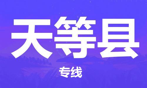 石家庄到天等县物流公司//石家庄到天等县物流专线，设备托运，电摩托运