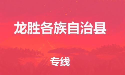 石家庄到龙胜物流公司//石家庄到龙胜物流专线，设备托运，电摩托运