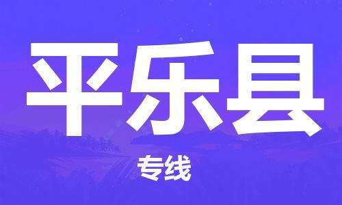 石家庄到平乐县物流公司/石家庄到平乐县物流专线