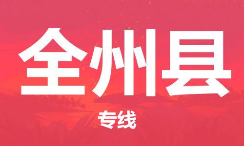 石家庄到全州县物流公司/石家庄到全州县物流专线