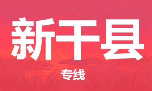 石家庄到新干县物流公司//石家庄到新干县物流专线，设备托运，电摩托运