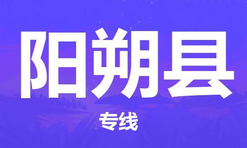 石家庄到阳朔县物流公司//石家庄到阳朔县物流专线，设备托运，电摩托运
