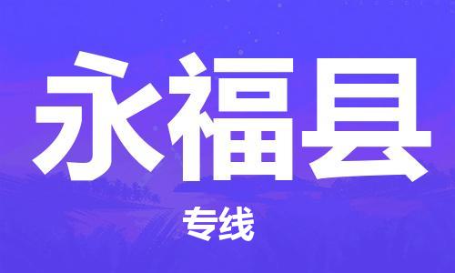 石家庄到永福县物流公司//石家庄到永福县物流专线，设备托运，电摩托运