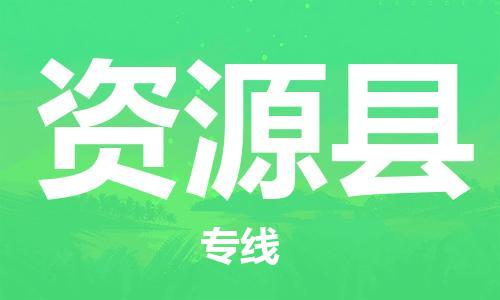 石家庄到资源县物流公司//石家庄到资源县物流专线，设备托运，电摩托运