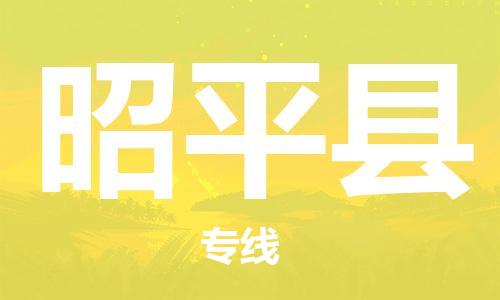石家庄到昭平县物流公司//石家庄到昭平县物流专线，设备托运，电摩托运