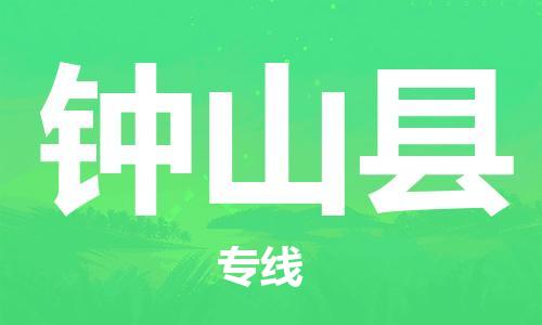 石家庄到钟山县物流公司//石家庄到钟山县物流专线，设备托运，电摩托运