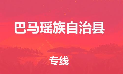 石家庄到巴马县物流公司//石家庄到巴马县物流专线，设备托运，电摩托运