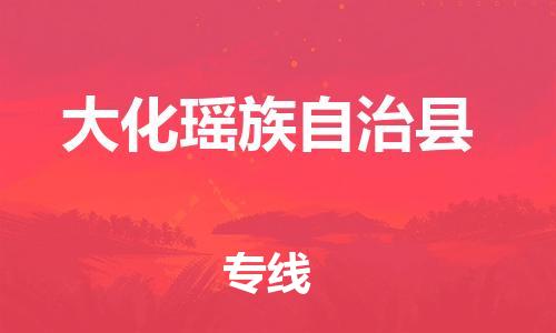 石家庄到大化县物流公司//石家庄到大化县物流专线，设备托运，电摩托运