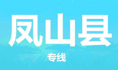 石家庄到凤山县物流公司//石家庄到凤山县物流专线，设备托运，电摩托运