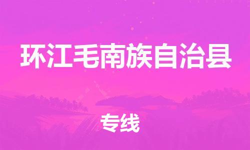 石家庄到环江县物流公司//石家庄到环江县物流专线，设备托运，电摩托运