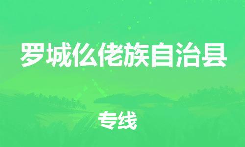 石家庄到罗城县物流公司//石家庄到罗城县物流专线，设备托运，电摩托运