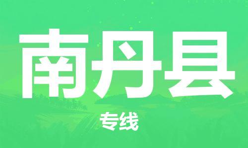石家庄到南丹县物流公司//石家庄到南丹县物流专线，设备托运，电摩托运