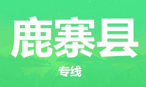 石家庄到鹿寨县物流公司//石家庄到鹿寨县物流专线，设备托运，电摩托运