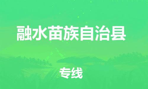 石家庄到融水县物流公司//石家庄到融水县物流专线，设备托运，电摩托运