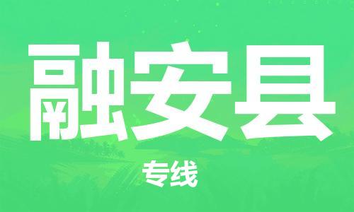 石家庄到融安县物流公司//石家庄到融安县物流专线，设备托运，电摩托运