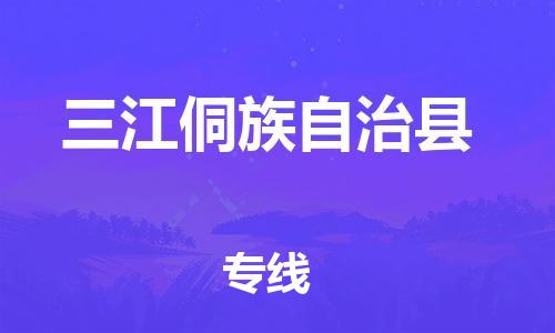 石家庄到三江县物流公司//石家庄到三江县物流专线，设备托运，电摩托运