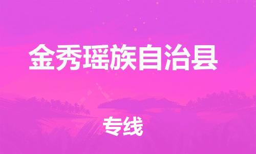 石家庄到金秀县物流公司//石家庄到金秀县物流专线，设备托运，电摩托运
