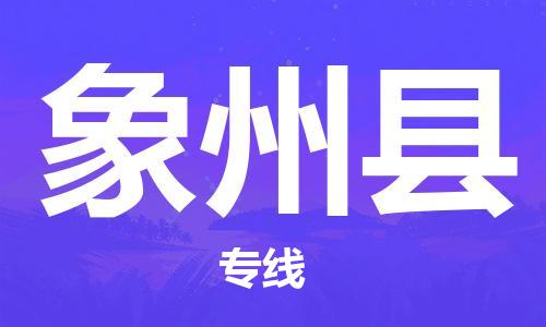 石家庄到象州县物流公司//石家庄到象州县物流专线，设备托运，电摩托运
