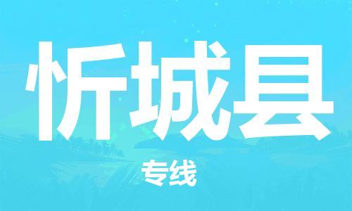 石家庄到忻城县物流公司//石家庄到忻城县物流专线,设备托运,电摩托运 石家庄到忻城县物流公司//石家庄到忻城县物流专线,设备托运,电摩托运