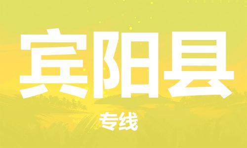 石家庄到宾阳县物流公司//石家庄到宾阳县物流专线，设备托运，电摩托运
