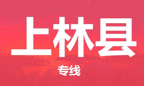 石家庄到上林县物流公司//石家庄到上林县物流专线，设备托运，电摩托运