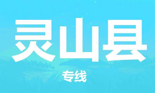 石家庄到灵山县物流公司//石家庄到灵山县物流专线,设备托运,电摩托运 石家庄到灵山县物流公司//石家庄到灵山县物流专线,设备托运,电摩托运
