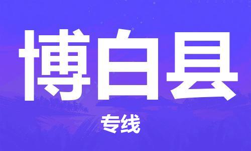 石家庄到博白县物流公司/石家庄到博白县物流专线