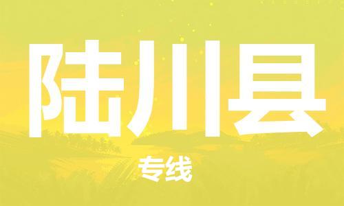 石家庄到陆川县物流公司//石家庄到陆川县物流专线，设备托运，电摩托运