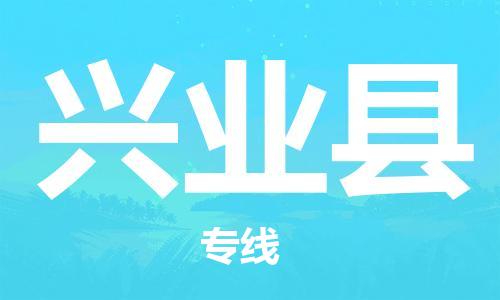 石家庄到兴业县物流公司//石家庄到兴业县物流专线，设备托运，电摩托运