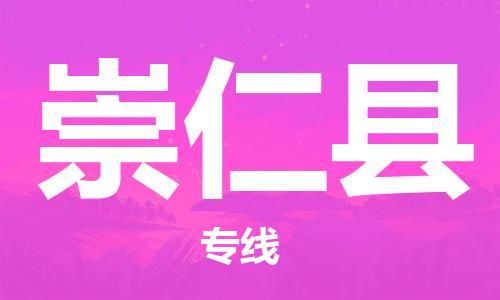 石家庄到崇仁县物流公司//石家庄到崇仁县物流专线，设备托运，电摩托运