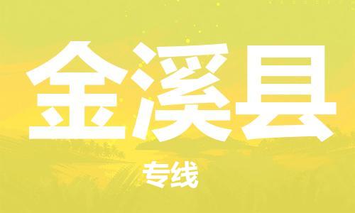 石家庄到金溪县物流公司//石家庄到金溪县物流专线，设备托运，电摩托运