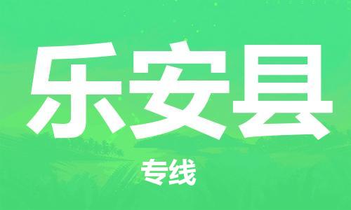 石家庄到乐安县物流公司//石家庄到乐安县物流专线，设备托运，电摩托运