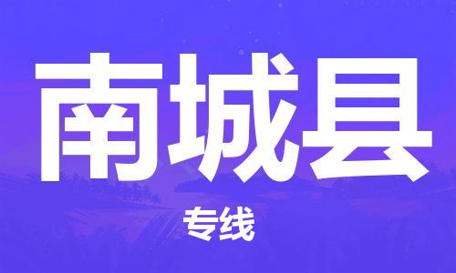 石家庄到南城县物流公司//石家庄到南城县物流专线，设备托运，电摩托运