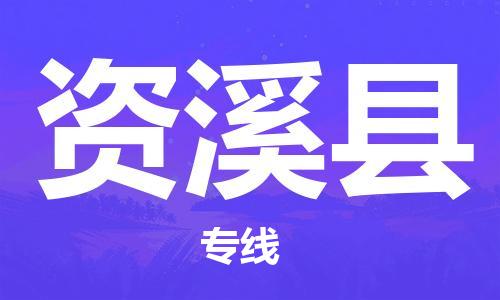 石家庄到资溪县物流公司//石家庄到资溪县物流专线，设备托运，电摩托运