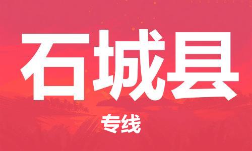 石家庄到石城县物流公司//石家庄到石城县物流专线，设备托运，电摩托运