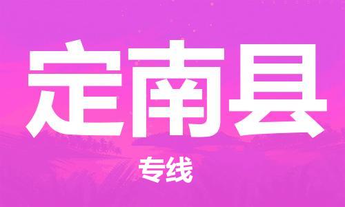 石家庄到定南县物流公司//石家庄到定南县物流专线,设备托运,电摩托运 石家庄到定南县物流公司//石家庄到定南县物流专线,设备托运,电摩托运
