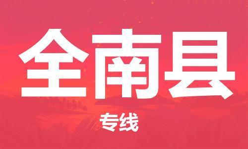 石家庄到全南县物流公司//石家庄到全南县物流专线，设备托运，电摩托运