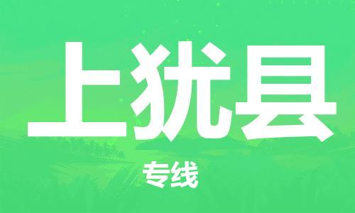 石家庄到上犹县物流公司//石家庄到上犹县物流专线,设备托运,电摩托运 石家庄到上犹县物流公司//石家庄到上犹县物流专线,设备托运,电摩托运