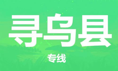 石家庄到寻乌县物流公司//石家庄到寻乌县物流专线，设备托运，电摩托运
