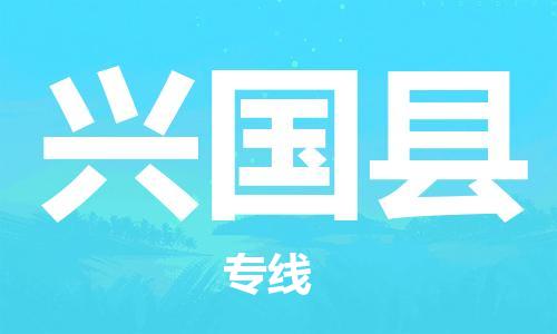 石家庄到兴国县物流公司//石家庄到兴国县物流专线，设备托运，电摩托运