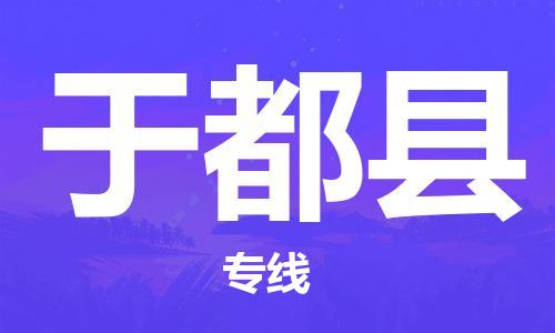石家庄到于都县物流公司//石家庄到于都县物流专线,设备托运,电摩托运 石家庄到于都县物流公司//石家庄到于都县物流专线,设备托运,电摩托运
