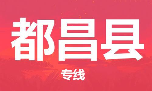 石家庄到都昌县物流公司//石家庄到都昌县物流专线,设备托运,电摩托运 石家庄到都昌县物流公司//石家庄到都昌县物流专线,设备托运,电摩托运
