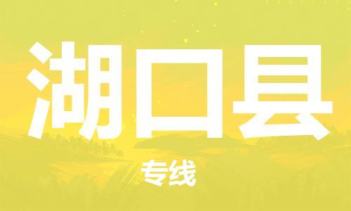石家庄到湖口县物流公司//石家庄到湖口县物流专线,设备托运,电摩托运 石家庄到湖口县物流公司//石家庄到湖口县物流专线,设备托运,电摩托运