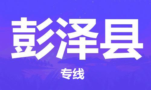 石家庄到彭泽县物流公司//石家庄到彭泽县物流专线，设备托运，电摩托运